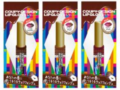 まるで本物？「クーピーコスメ」から甘くてとろけるチョコレートリップが登場！