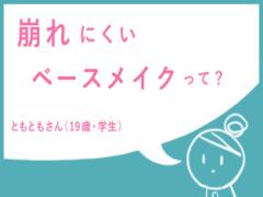 【お悩み解決！】薄付きなのにキレイ！4STEPで完成する崩れ知らずのベースメイク