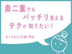 【お悩み解決！】”見せないライン”が決め手！奥二重のためのアイメイク全プロセス