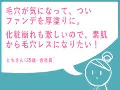 【お悩み解決！】一年中気になる毛穴。たまごみたいな、つるんと肌になるアイテムって？