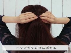 5分で完成！ねじり×くるりんぱでおしゃれなまとめ髪のやり方♡