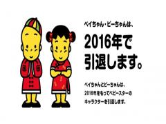 ベビースターのキャラクターベイちゃん、ビーちゃん引退「あっという間の約30年」
