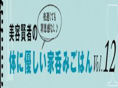 美容賢者の体に優しい家呑みごはん｜vol.12｜セロリのパスタ