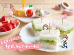 さくら開花！桜ピックのサンドイッチで、お花見の主役！【おうちで季節イベント お手軽ア