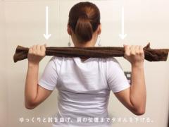 重〜い肩をすっきり！タオルを使った肩こり解消ストレッチ