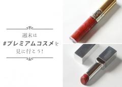 秋メイクは唇から。軽やかタッチのダークリップ