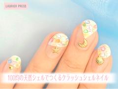 100均の天然シェルで簡単♡ クラッシュシェルネイルのやり方【動画】