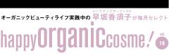 早坂香須子のhappy organic cosme! vol.18　洗練された秋色オーガニックメーク |