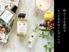 香りで季節を表現。秋に纏いたいフレグランス3選