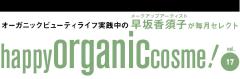 早坂香須子のhappy organic cosme! vol.17　自分に目覚めるオーガニックケア |