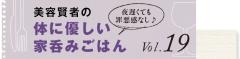 美容賢者の体に優しい家呑みごはん｜vol.19 |