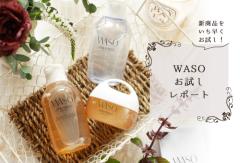 【2017秋の新商品】資生堂の新スキンケアブランド「WASO（ワソウ）」の魅力