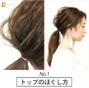 仕上げで差をつける♡ヘアアレンジ別“ほぐし”テクニック
