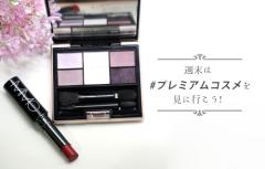 2017年冬のトレンド「囲みアイ」で旬顔を叶える