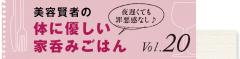 美容賢者の体に優しい家呑みごはん｜vol.20 |