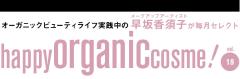 早坂香須子のhappy organic cosme! vol.19　気持ちが高まるご褒美オーガニック |