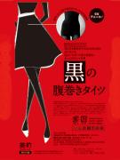 『美的』1月号特別付録は…女性の大敵“冷え”に◎ 黒のあったか腹巻きタイツ！ |