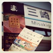 コスパ抜群！みさきまぐろきっぷでのんびり日帰り旅