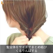 忙しい朝もおまかせ♡3分以内にできる「サイドくるりんぱ」テクニック