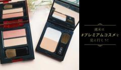 2色使いがいいんです。立体感を生むミネラルチークデュオ