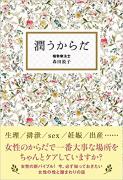 セックスレス回避や妊娠力アップにもなると話題！「膣まわりケア」のススメ