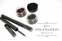 目元に遊びと明るさを！大人のカラーアイライナー