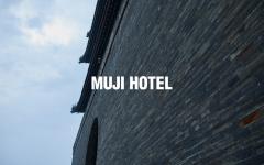 無印、中国に初のホテル業態「MUJI HOTEL」深セン＆北京の開業日決定