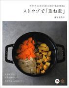 煮込み時間で悩まない♡ブランド鍋別専用レシピ本特集