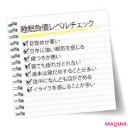 目覚めが悪い・寝ても疲れが取れないetc. ひとつでも当てはまるなら「睡眠負債」 | lMAQUIA