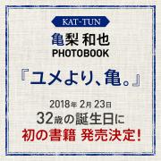 亀梨和也PHOTOBOOK『ユメより、亀。』 2018年2月23日自身の誕生日に発売決定！【予約受付中】