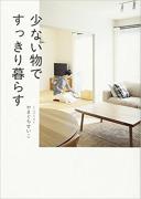 目指せすっきり部屋！無理せず取り入れるミニマリストのエッセンス