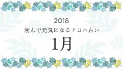 読んで元気になるアロハ星占い 2018年1月