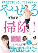 年末の大掃除にも取り入れたい！究極のながらダイエット「美そうじ」テク