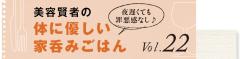 美容賢者の体に優しい家呑みごはん｜vol.22 |