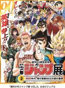 「週刊少年ジャンプ展VOL.2」ドラゴンボールやスラムダンクなどジャンプヒーローが集結