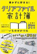 ズボラでも年間１０万貯まる「クリアファイル家計簿」のやりくり術