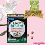 痩せにくくなった大人女子に！ いっぱい食べたい人の救世主サプリ5選 | lMAQUIA