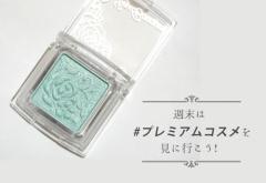 今年はグリーンカラーが来る!? 2018年春トレンドメイク予測