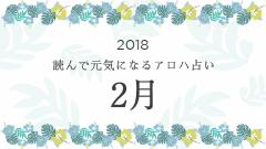 読んで元気になるアロハ星占い 2018年2月