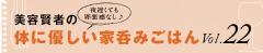 美容賢者の体に優しい家呑みごはん｜vol.22｜サケの酒かす根菜鍋 |