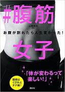 「#腹筋女子」で話題の美女トレーナー直伝♡毎日10分の「美ボディメソッド」