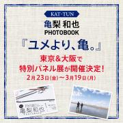 亀梨和也PHOTOBOOK『ユメより、亀。』 刊行記念イベント第2弾【特別パネル展も開催決定！】