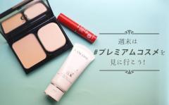 春のゆらぎ肌に負けない。新作ベースコスメ #プレミアムコスメ