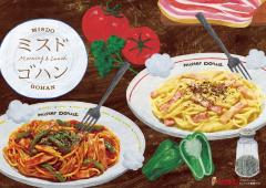 ミスド、「パスタ」「ホットドッグ」「マフィン」が本格食事メニューとしてメニュー化