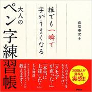 誰でも簡単！大人っぽい“綺麗な字”を書くための4つのポイント