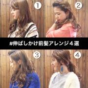 目指せノーバング♡プロが教える「伸ばしかけ前髪アレンジ」8選