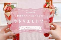 美しすぎる断面にうっとり♡『ラトリエモトゾー』のパフェが最高すぎた件