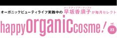 早坂香須子のhappy organic cosme! vol.23　早坂流‘18年オーガニック春メイク |