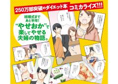 著者が1年で26㎏痩せのレシピ本｜あの“やせおか”が初のコミックに！ |