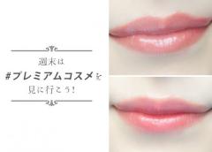 重ねワザで作る春の口元。好相性の重ね塗りリップ